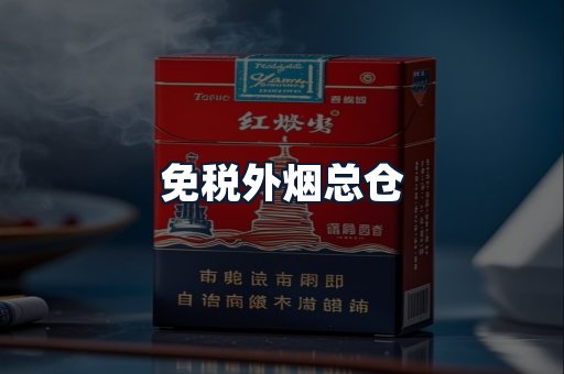 免税外烟总仓