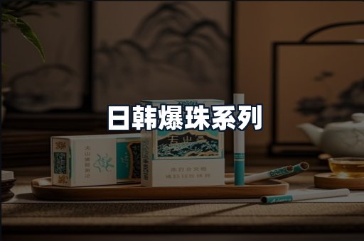 日韩爆珠系列